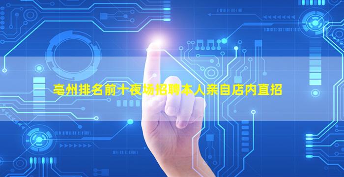 亳州排名前十夜场招聘本人亲自店内直招
